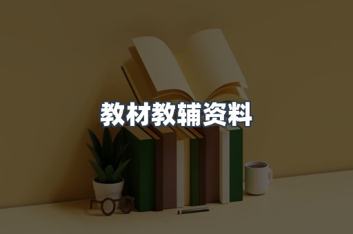教材教辅资料