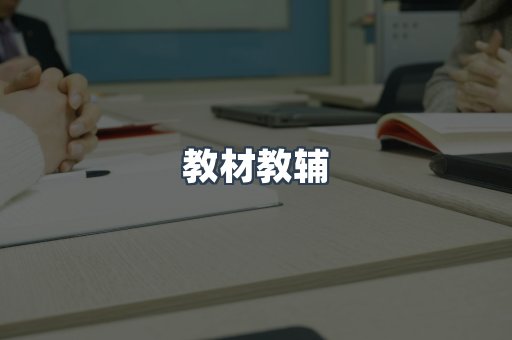 教材教辅
