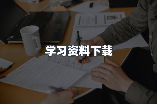 学习资料下载