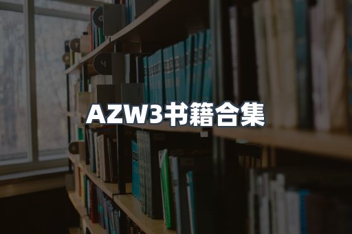 AZW3书籍合集