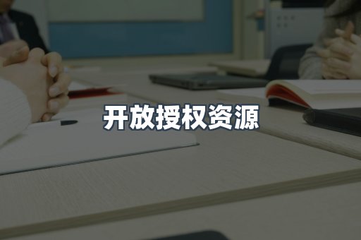 开放授权资源